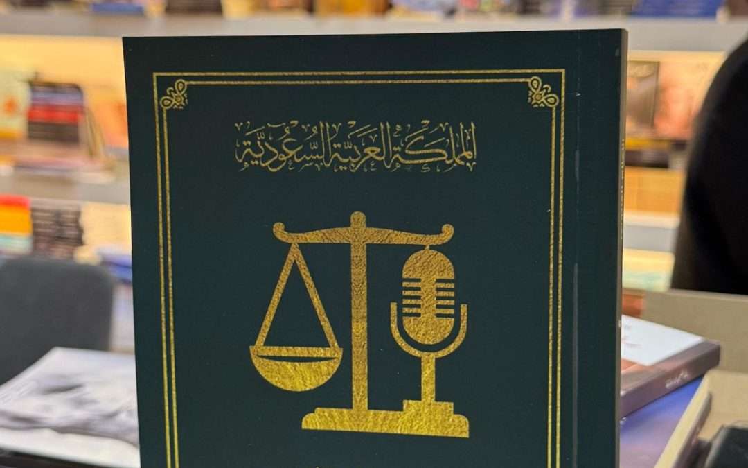 ليلى محمد تُصدر كتاب “الإعلام القانوني في معرض جدة الدولي للكتاب 2026