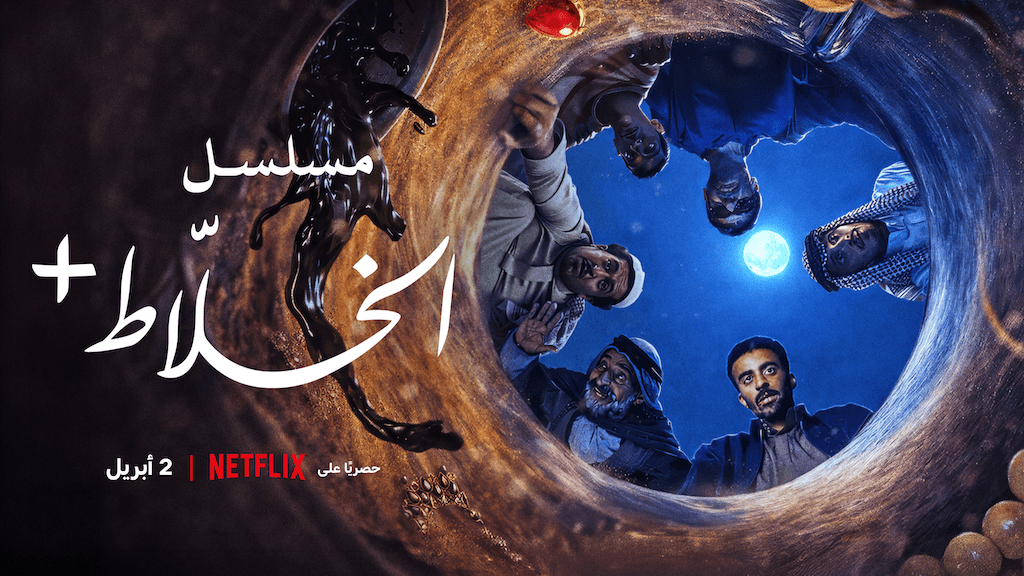 نتفليكس تكشف عن الإعلان الرسمي لمسلسل “الخَلّاط+: الصحراء لا تُفاوض” كوميديا ساخرة عن الطموح والفوضى