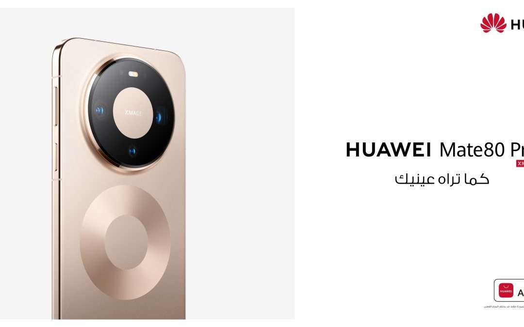 HUAWEI Mate 80 Pro: الهاتف الذي يلتقط لك صورًا احترافية دون مجهود