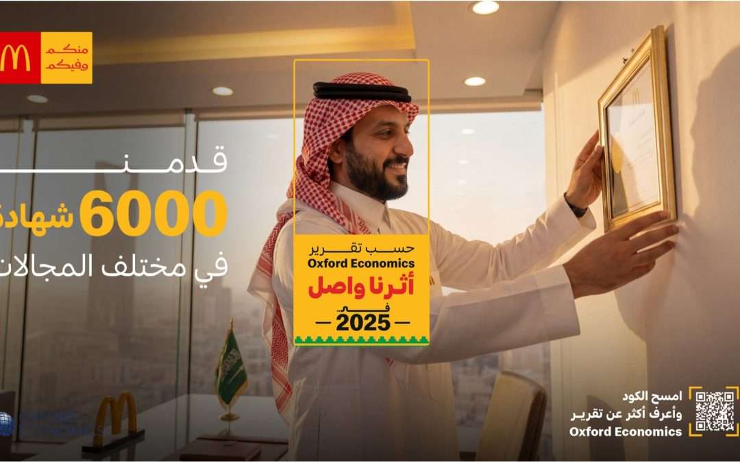 وفق تقرير Oxford Economics ماكدونالدز السعودية تُسهم بـ 3.6 مليار ريال في الناتج المحلي الإجمالي وتدعم أكثر من 22,500 وظيفة في المملكة خلال عام فقط