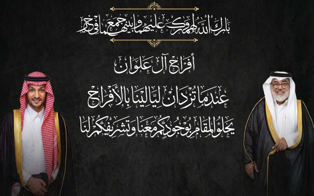 أفراح آل علوان وآل قنبر