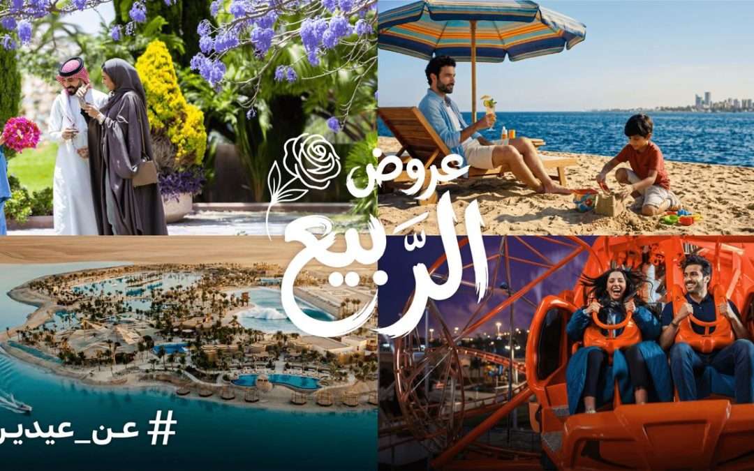 احتفاءً بموسم العيد.. هيئة السياحة تقدم وجهات مميزة وعروضًا حصرية تناسب الجميع