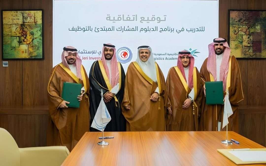 الجري للإستثمار توقّع إتفاقية إستراتيجية مع الأكاديمية السعودية اللوجستية لتأهيل الكفاءات الوطنية… ودور محوري في تسريع التحول اللوجستي وتعزيز تنافسية الإقتصاد السعودي.