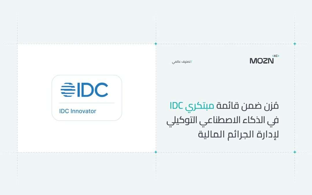 تقديرًا لريادتها في توظيف وكيل ذكاء إصطناعي لمكافحة الجرائم المالية