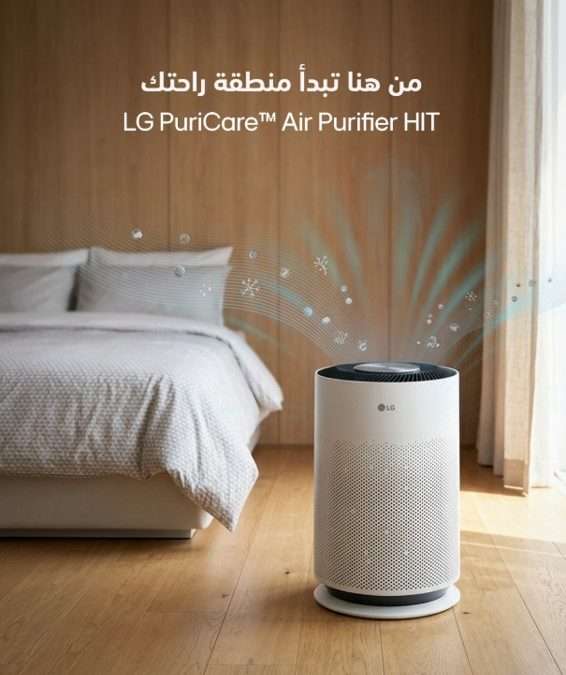 أجهزة تنقية الهواء من إل جي توفر هواءً نقياً ومنعشاً للمنازل السعودية