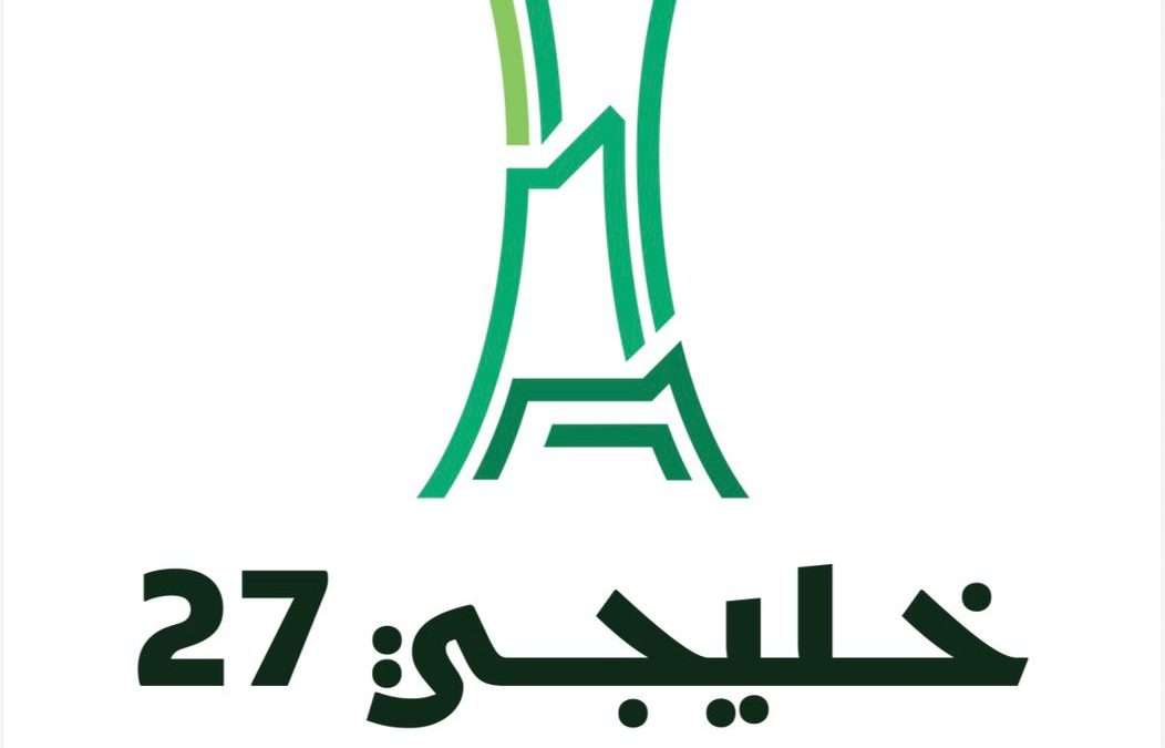 ‎إطلاق الهوية الرسمية لـ”خليجي 27″