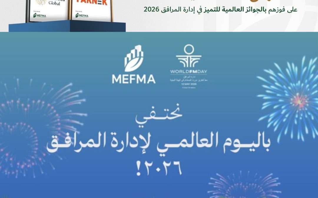 من التميّز الإقليمي إلى التأثير العالمي أعضاء ميفما يتألقون في الجوائز العالمية للتميز في إدارة المرافق 2026