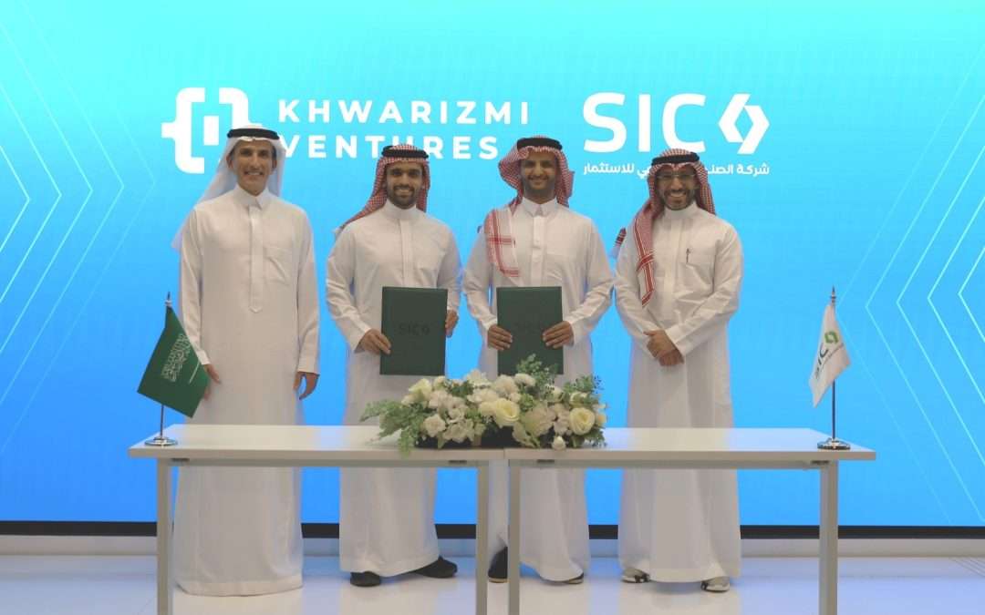 شركة الصندوق الصناعي للاستثمار (SIC) تعلن عن استثمار استراتيجي في صندوق “خوارزمي فينتشرز” الثاني لدعم الابتكار الصناعي في المملكة