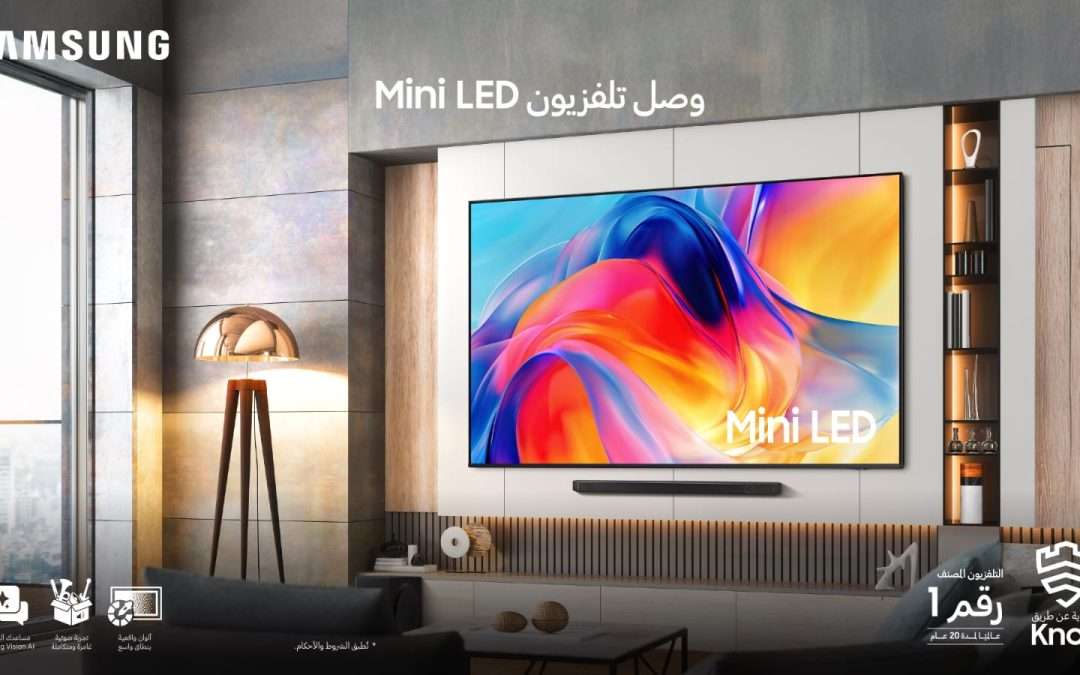 سامسونج للإلكترونيات تطرح سلسلة أجهزة تلفزيون “’Mini LED” لعام 2026 المزودة بتقنية “Vision AI” في المملكة العربية السعودية