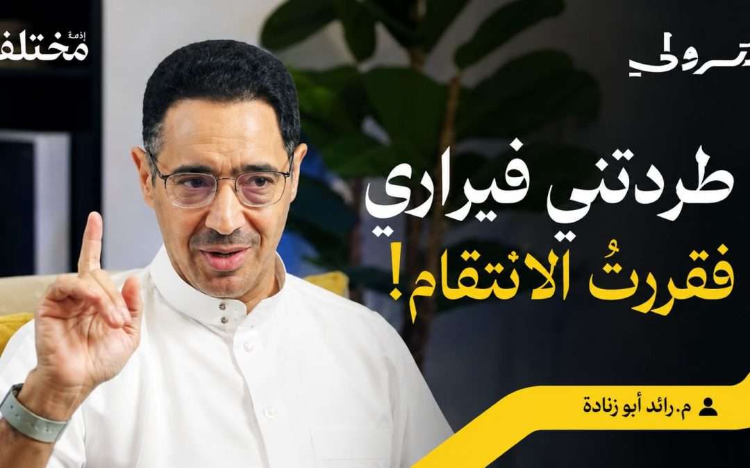 المهندس رائد أبو زنادة يكشف كواليس تأسيس أول حلبة سباق سعودية عبر «بودكاست بترولي»