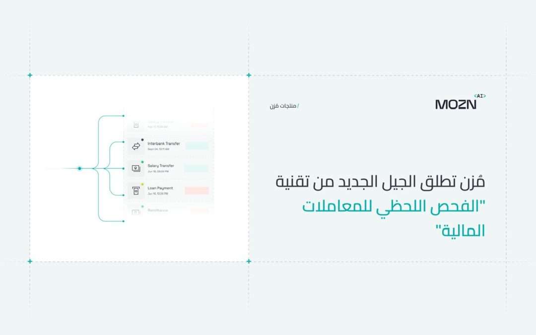 مُزن” تكشف عن الجيل الجديد من تقنية “الفحص اللحظي للمعاملات المالية” لإعادة تعريف الامتثال في منظومة المدفوعات الحديثة