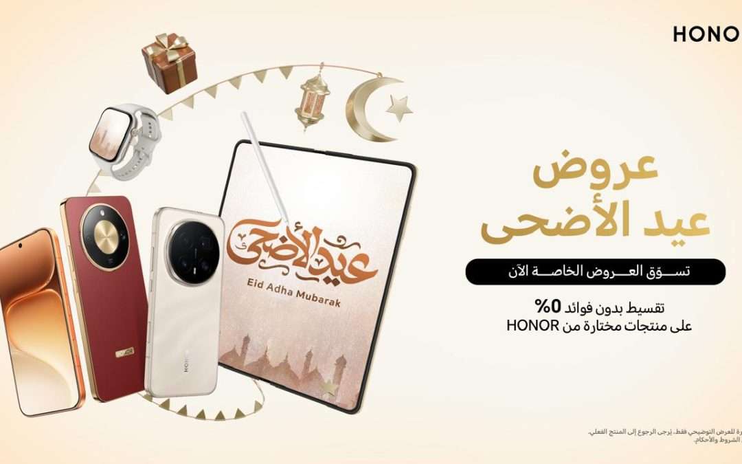دليل هدايا عيد الأضحى: هدايا تقنية رائعة من HONOR لجعل كل لحظة أكثر تميزاً تجربة تسوق أكثر تميزاً خلال العيد مع عروض وتقسيط 0% على أجهزة  HONOR