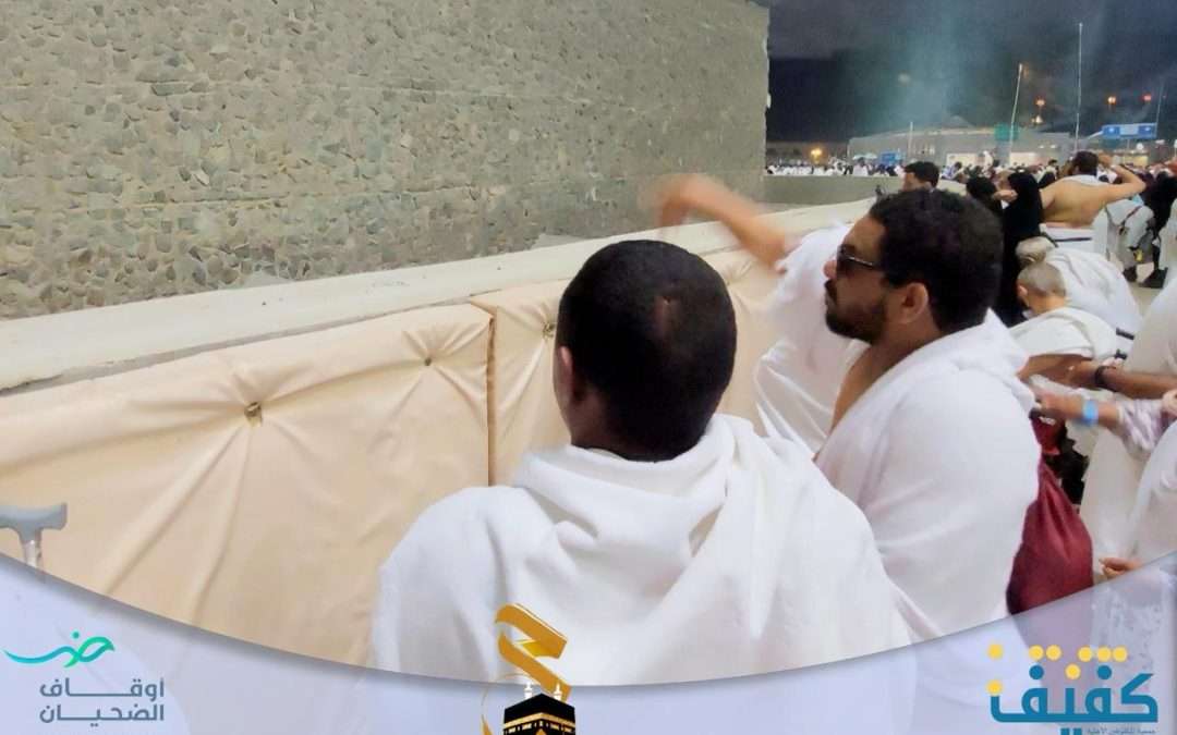 بدعم أوقاف الضحيان.. “كفيف” تُطلق برنامج مناسك لحج مستفيديها