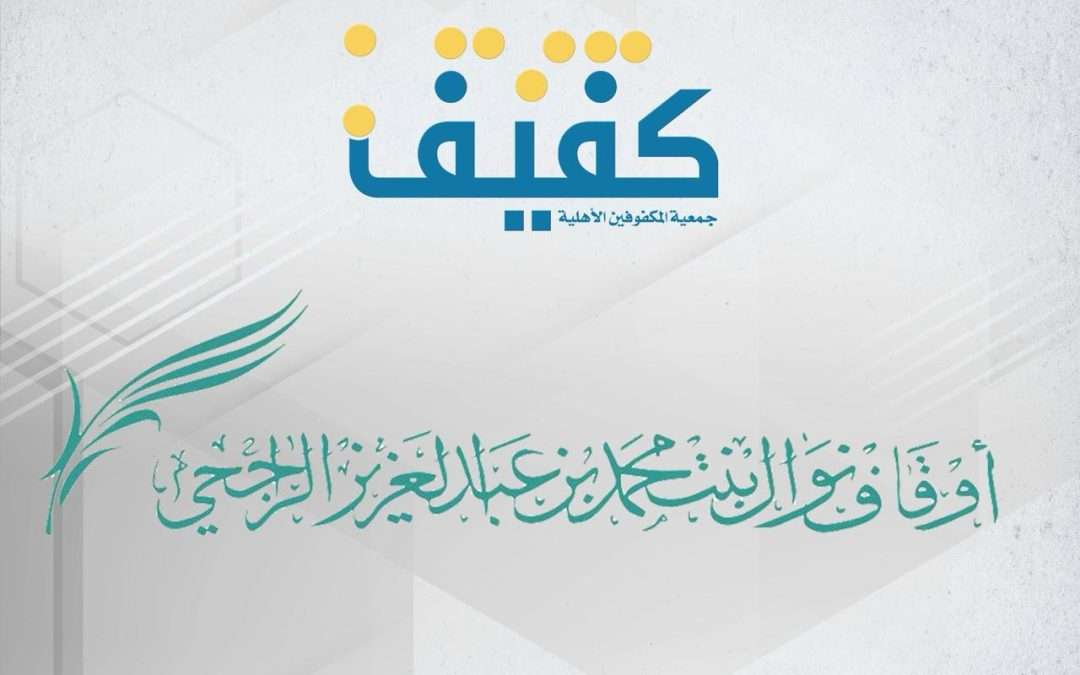 أوقاف نوال بنت محمد الراجحي وجمعية كفيف توقعان شراكة استراتيجية لدعم برامج بيت المرأة الكفيفة
