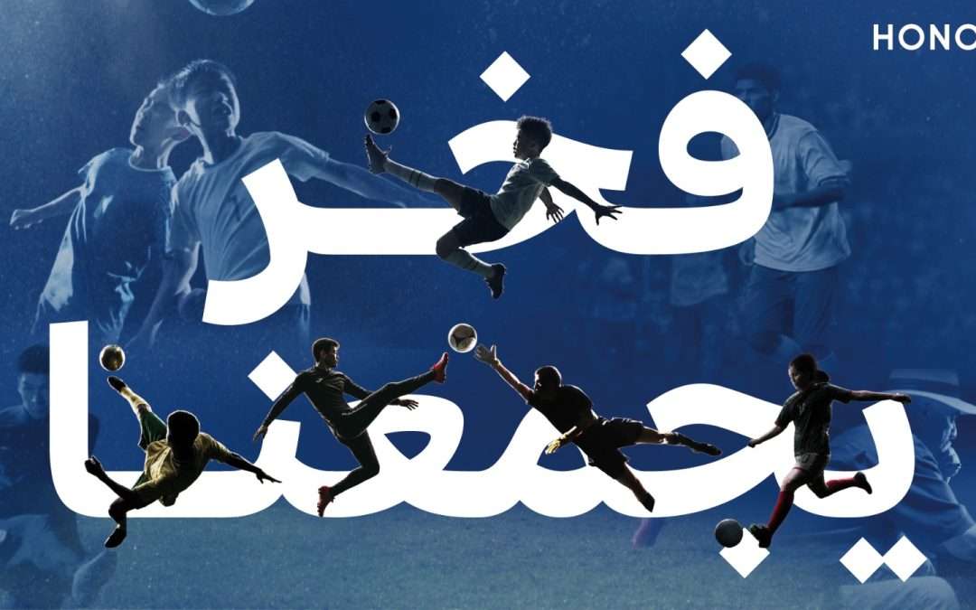 سلسلة HONOR 600 Series تمنح أحلام عشاق كرة القدم بُعداً جديداً من خلال حملة فخر يجمعنا