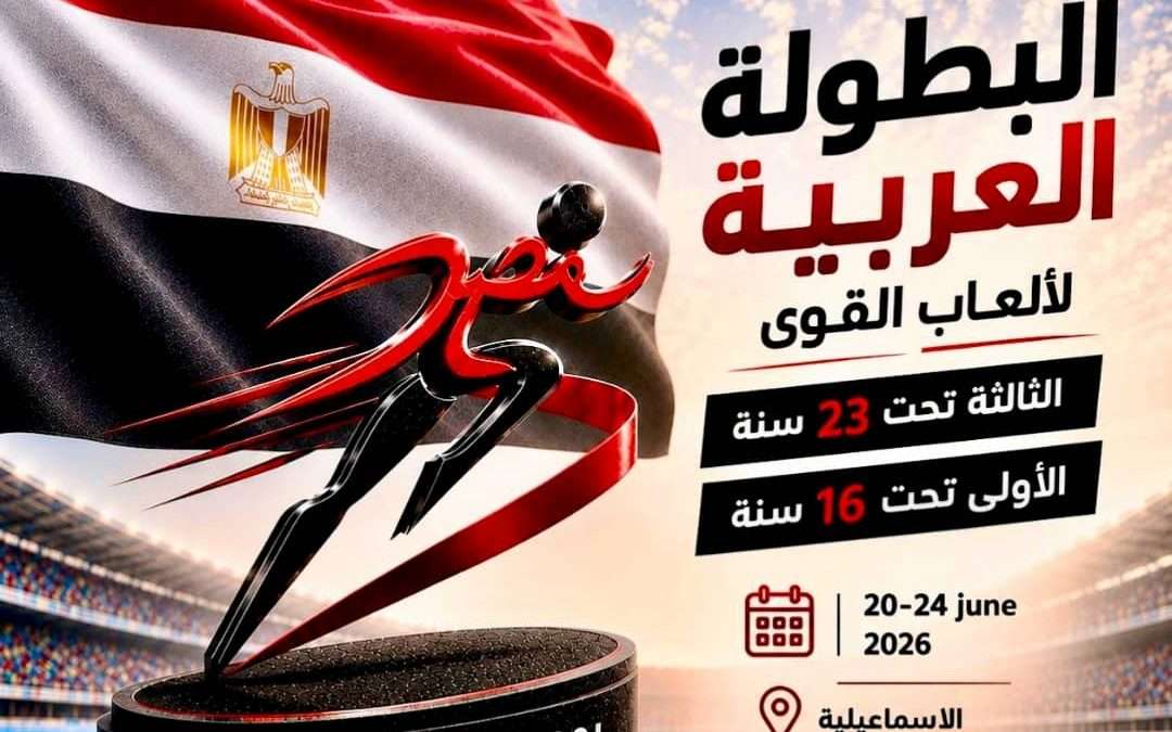14 دولة تؤكد مشاركتها في بطولتي العرب لألعاب القوى بالإسماعيلية المصرية