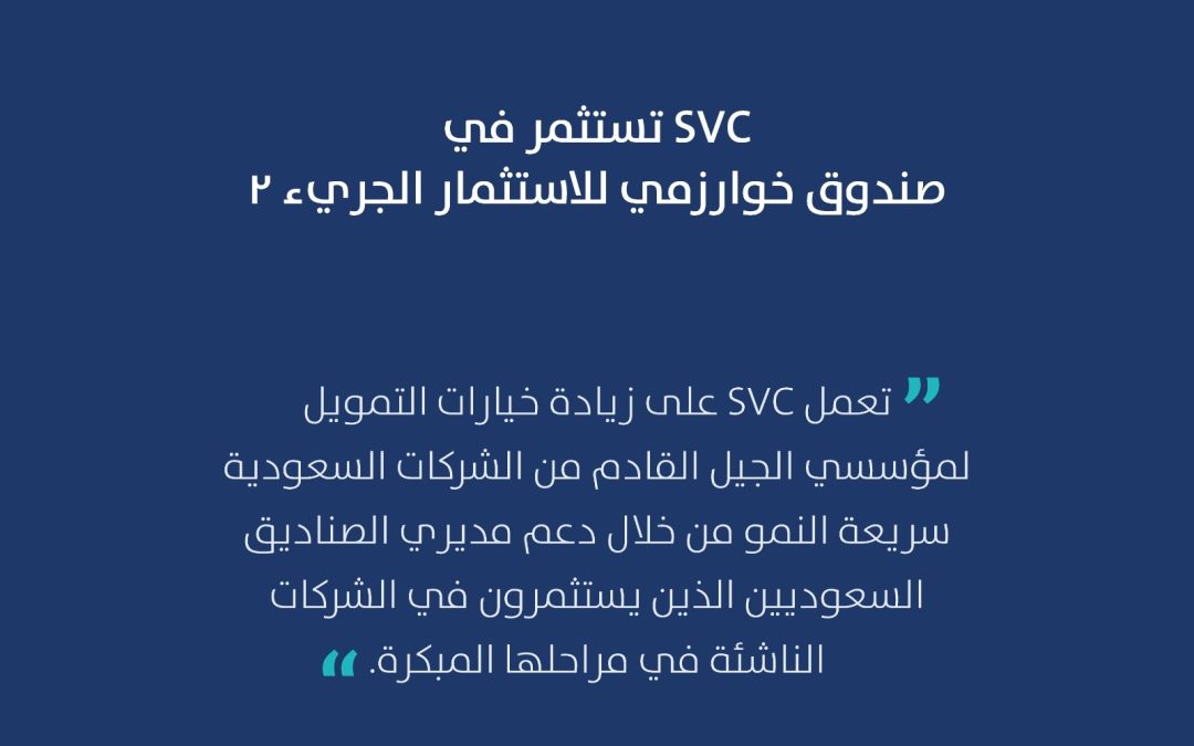السعودية للاستثمار الجريء تستثمر في صندوق خوارزمي للاستثمار الجريء  2