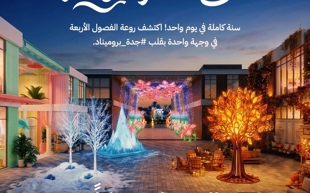 “جدة بروميناد” تدعو زوارها للاستمتاع بفعالية Seasons Event