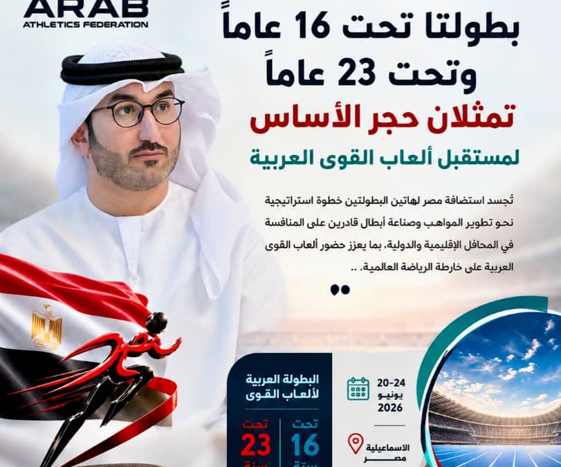 راشد ناصر آل علي: بطولتا تحت 16 عاماً وتحت 23 عاماً تمثلان حجر الأساس لمستقبل ألعاب القوى العربية