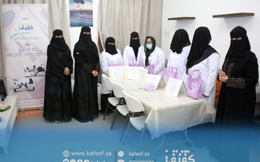 بدعم أوقاف نوال الراجحي.. كفيف تختتم دورة فن المكياج وتصفيف الشعر للكفيفات