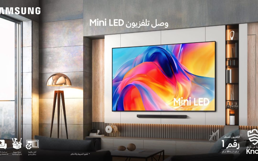 سامسونج للإلكترونيات تطرح سلسلة أجهزة تلفزيون “’Mini LED” لعام 2026 المزودة بتقنية “Vision AI” في المملكة العربية السعودية
