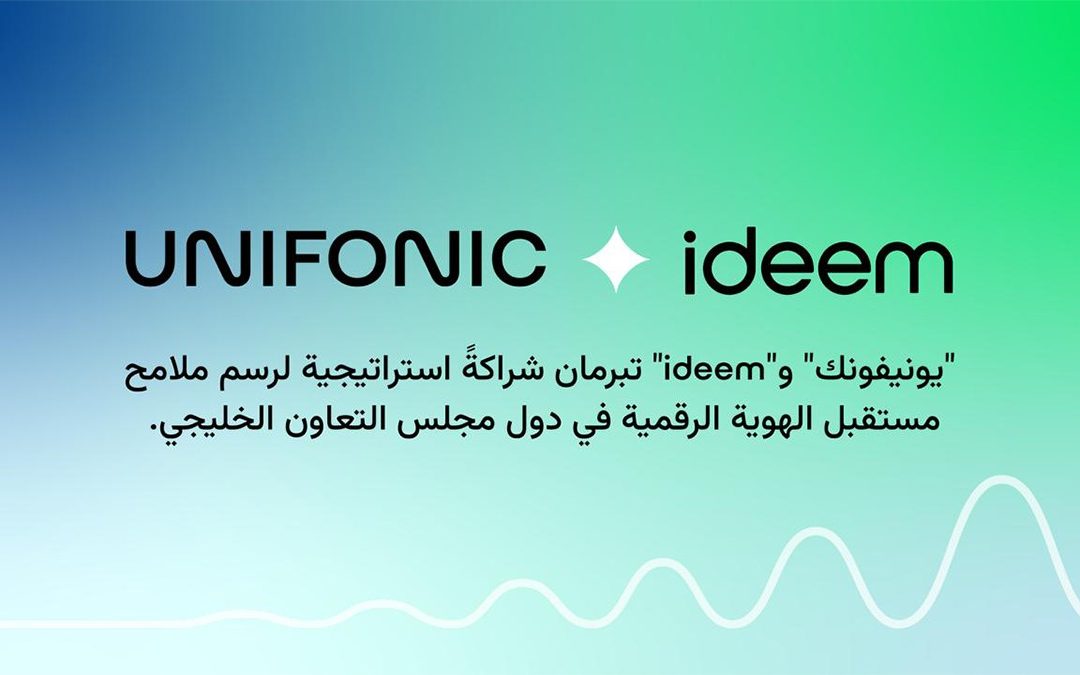 “يونيفونك” و”Ideem” تبرمان شراكةً استراتيجية لرسم ملامح مستقبل الهوية الرقمية في دول مجلس التعاون الخليجي