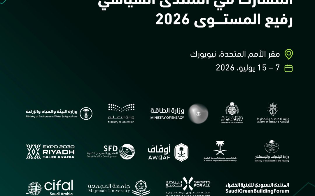 المملكة تشارك في المنتدى السياسي رفيع المستوى التابع للأمم المتحدة لعام 2026 والمعني بالتنمية المستدامة