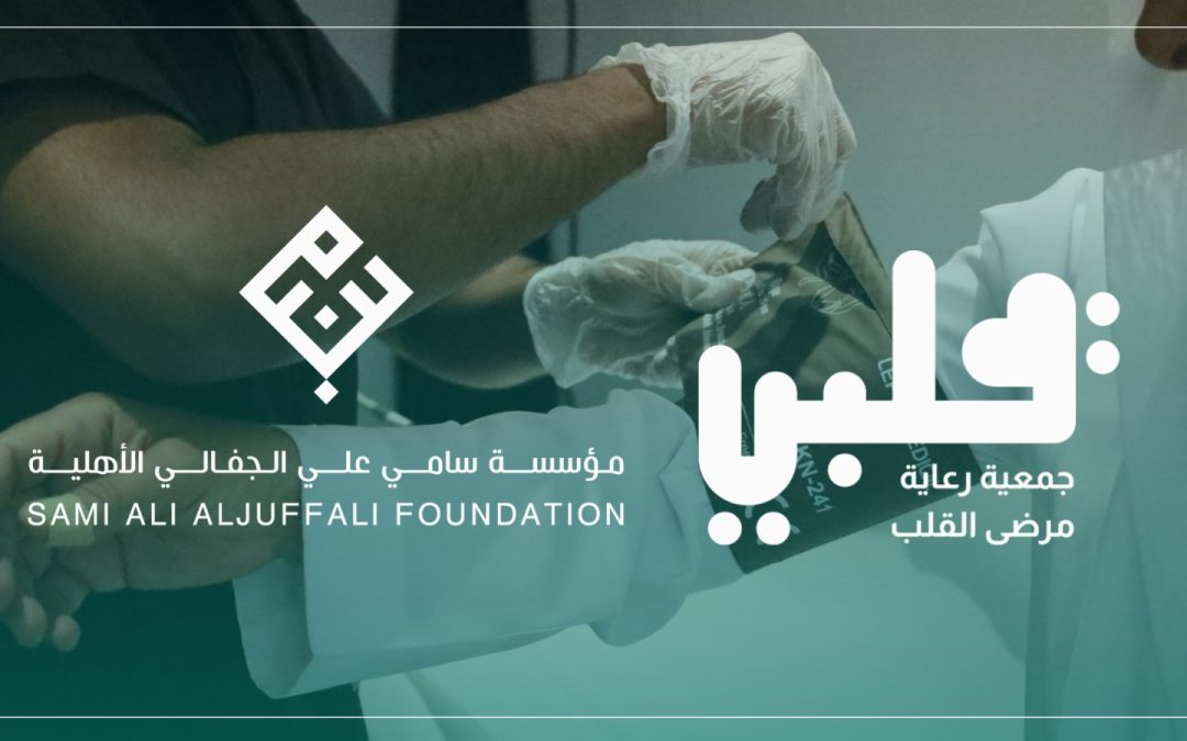 جمعية “قلبي” تُفعّل عياداتها لخدمة ضيوف الرحمن بدعم من مؤسسة سامي علي الجفالي الأهلية