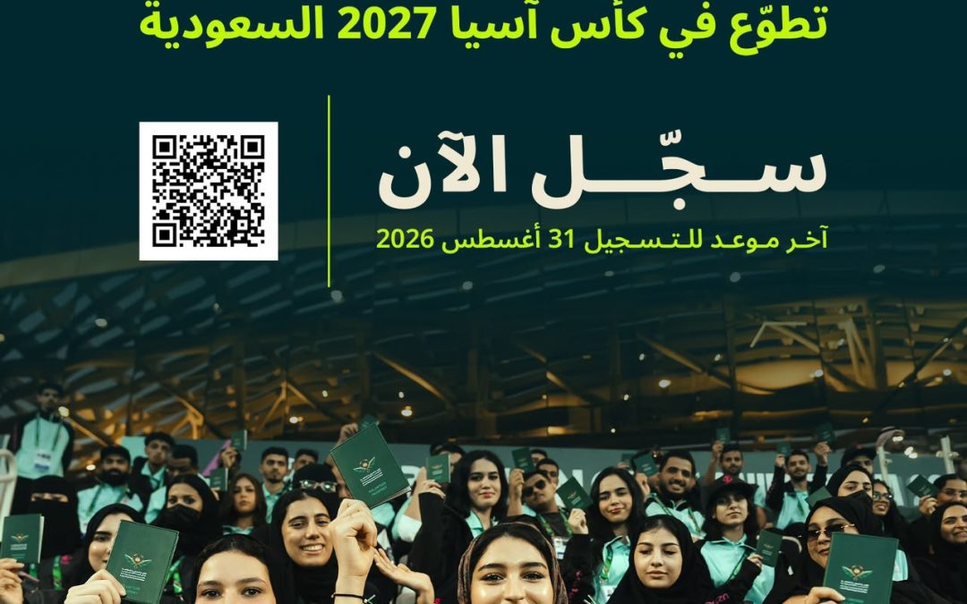 فتح باب التسجيل في برنامج المتطوعين لبطولة كأس آسيا السعودية 2027