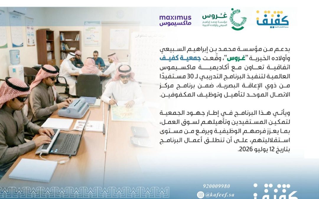 بدعم من مؤسسة غروس.. كفيف توقّع اتفاقية لتأهيل 30 مستفيدًا لسوق العمل