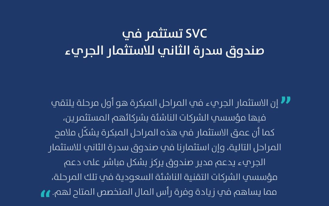السعودية للاستثمار الجريء تستثمر في صندوق سدرة الثاني للاستثمار الجريء