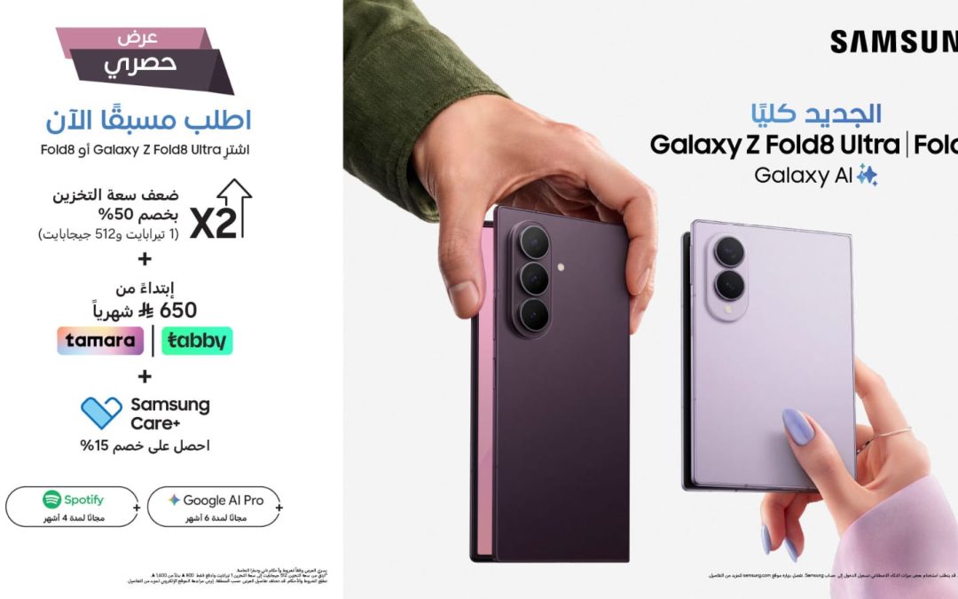 انطباعات إيجابية واسعة في السوق السعودي ترافق إطلاق جيل سامسونج الجديد من أجهزة Galaxy Z بالتزامن مع توفير عروض الطلب المسبق الحصرية