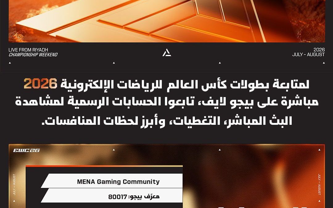 بيجو لايف تُقرّب كأس العالم للرياضات الإلكترونية 2026 من مجتمعات الألعاب في منطقة الشرق الأوسط وشمال أفريقيا بصفتها أحد الشركاء الرسميين للمحتوى