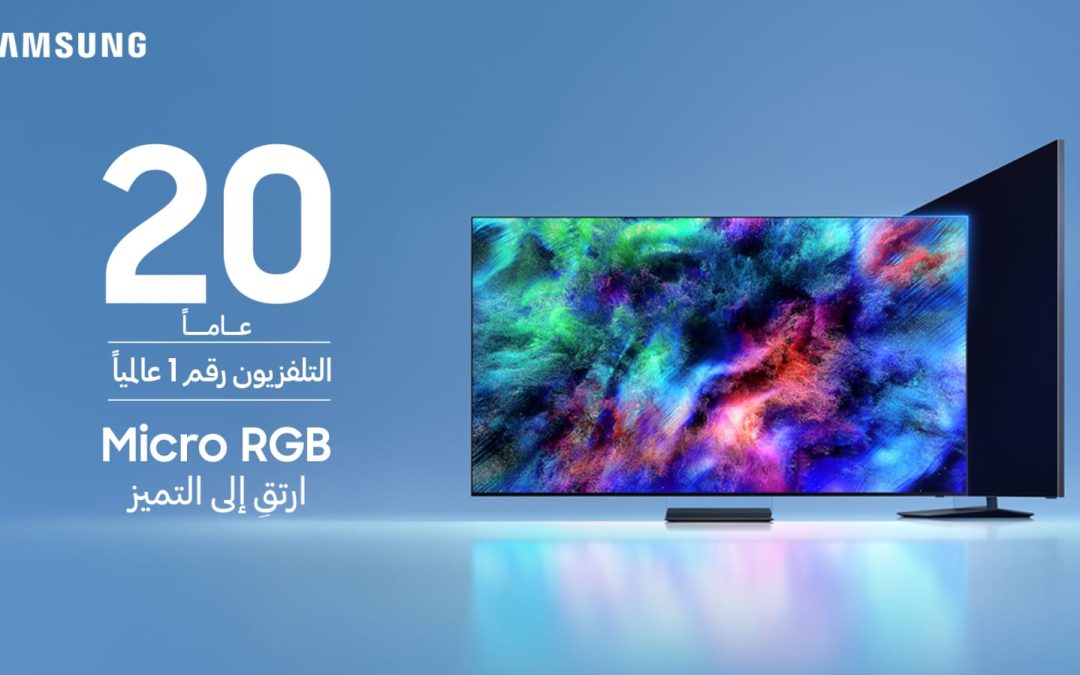 سامسونج تطلق جيل 2026 من الشاشات وأجهزة التلفزيون الذكية الجديدة في السوق السعودي
