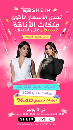 تصفية الصيف الكبيرة من “شي إن” تعزّز حضور العلامات التجارية الإقليمية في أسواق الشرق الأوسط