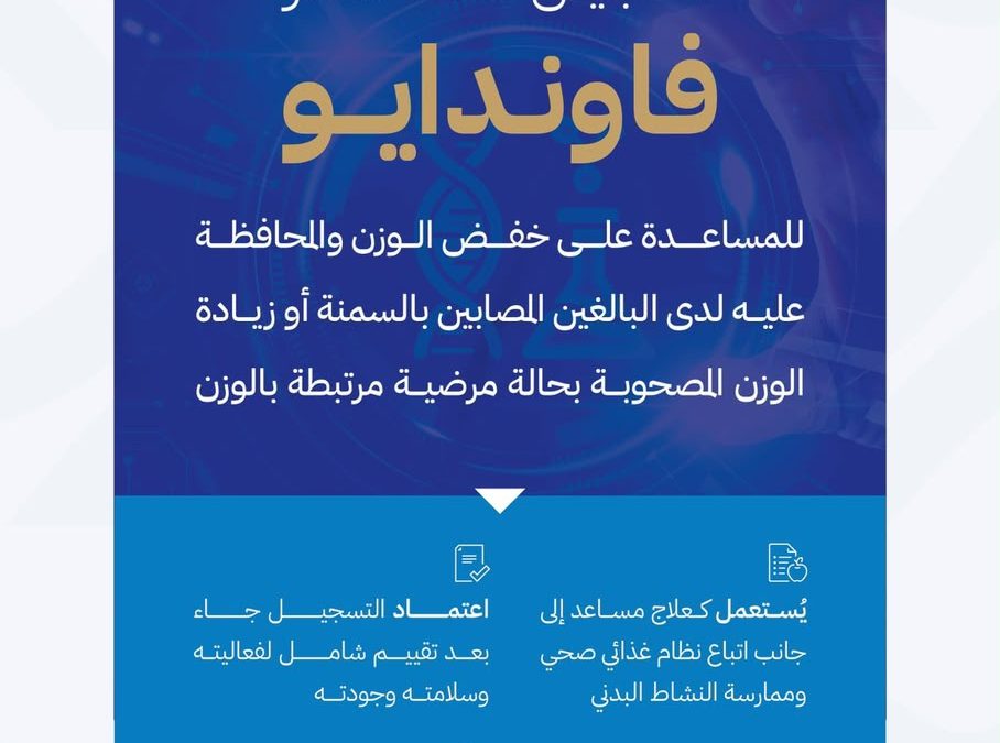 الغذاء والدواء تعلن اعتماد تسجيل مستحضر “فاوندايو” لعلاج السمنة وزيادة الوزن المصحوبة بعوامل خطر صحية