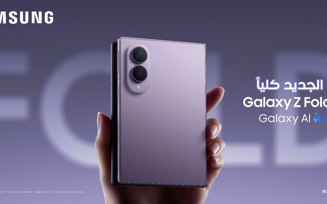 سامسونج تقدم Galaxy Z Fold8: رفيق مهيأ للمحتوى ومصمم للحياة العصرية