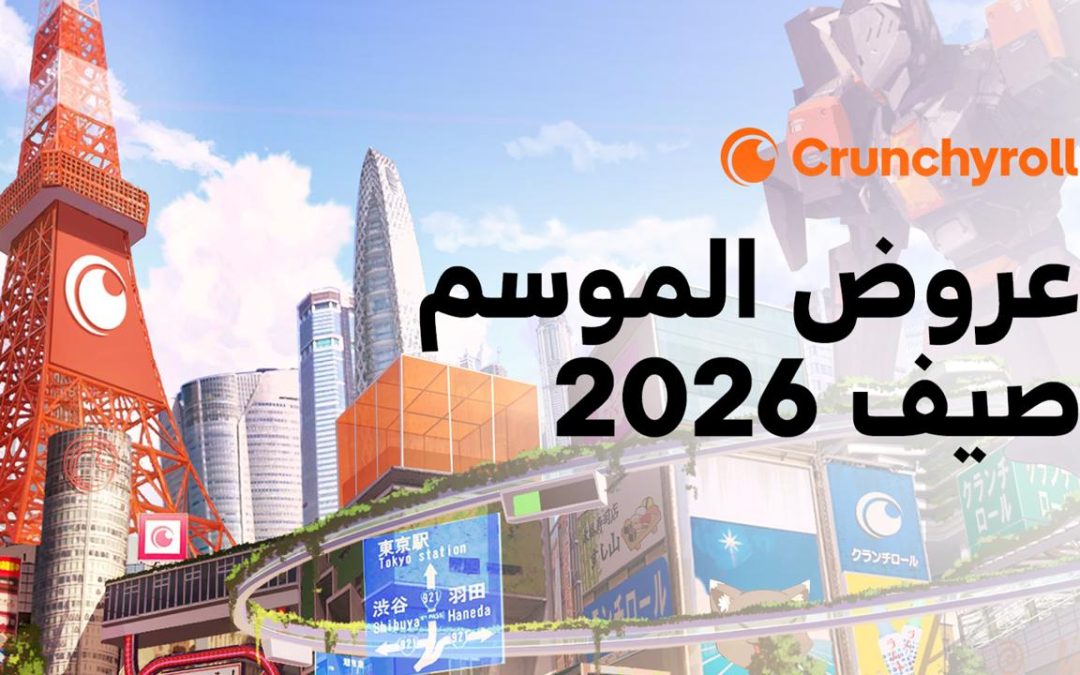 Crunchyroll ترفع سقف الحماس هذا الصيف مع باقة متواصلة من العروض الأولى وعودة الأعمال المفضلة لدى الجمهور ونهايات مواسم لا تُفوّت