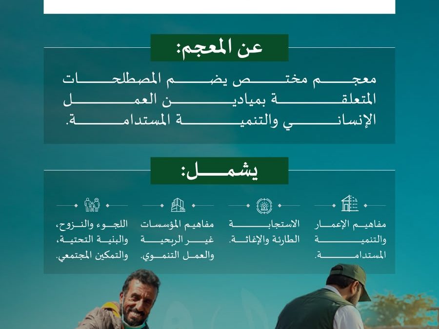 مجمع الملك سلمان العالمي للغة العربية يُطلق (معجم المصطلحات الإنمائية) بالتعاون مع عدد من الجهات الوطنية