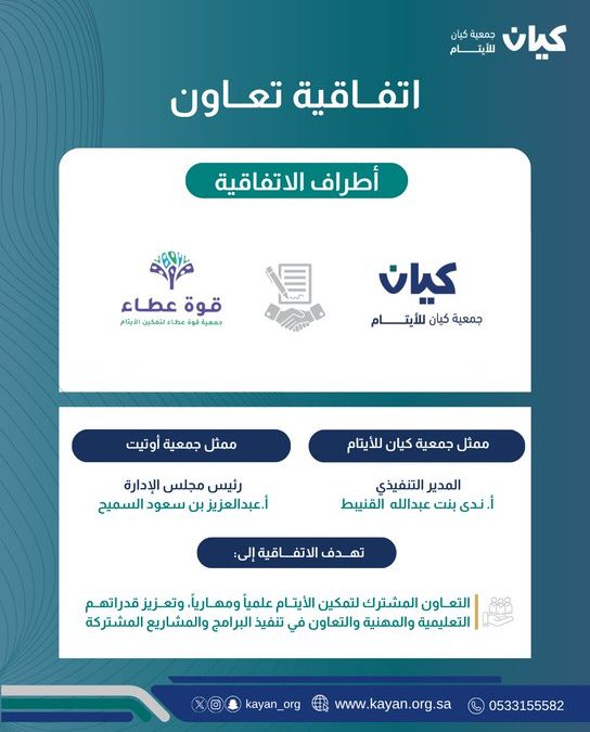 كيان وقوة عطاء توقّعان مذكرة تفاهم لتعزيز تمكين الأيتام علميًا ومهنيًا