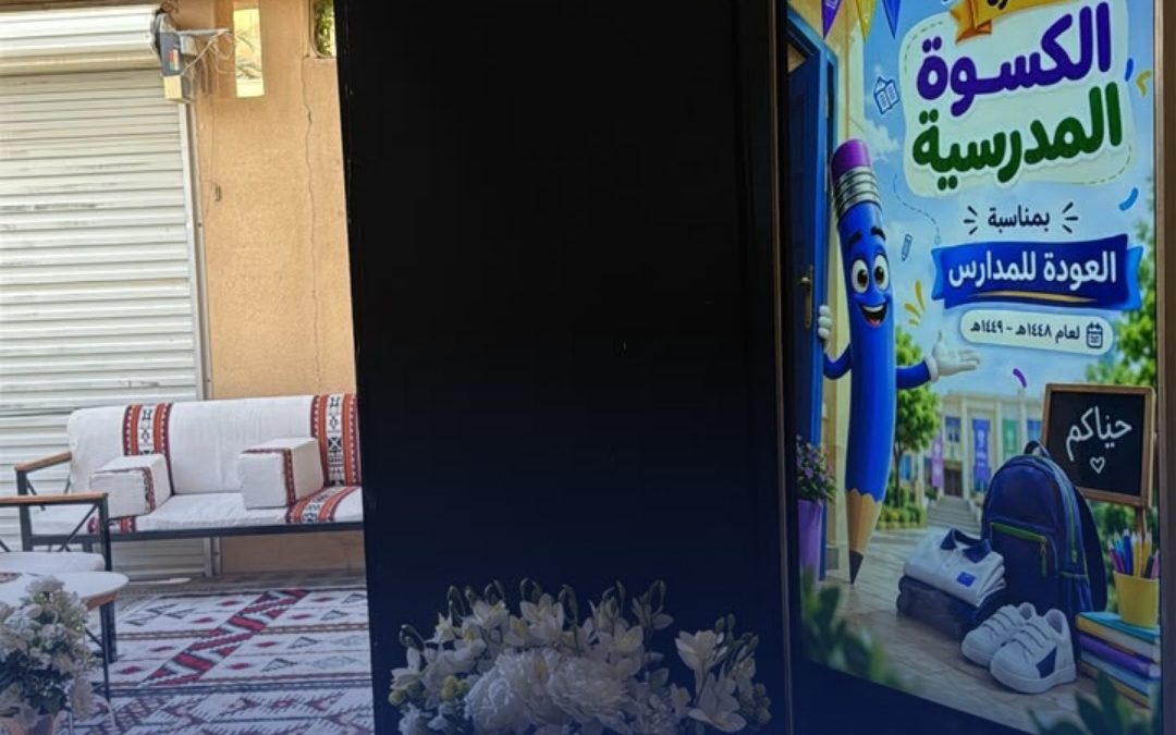 كيان تهيّئ أبناءها لعام دراسي جديد بكسوة مدرسية متكاملة ضمن برنامج «علم»