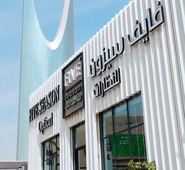 فايف سيزن للنظارات تستعد لإطلاق تشكيلة جديدة تزامنًا مع بداية العام الدراسي 1448هـ