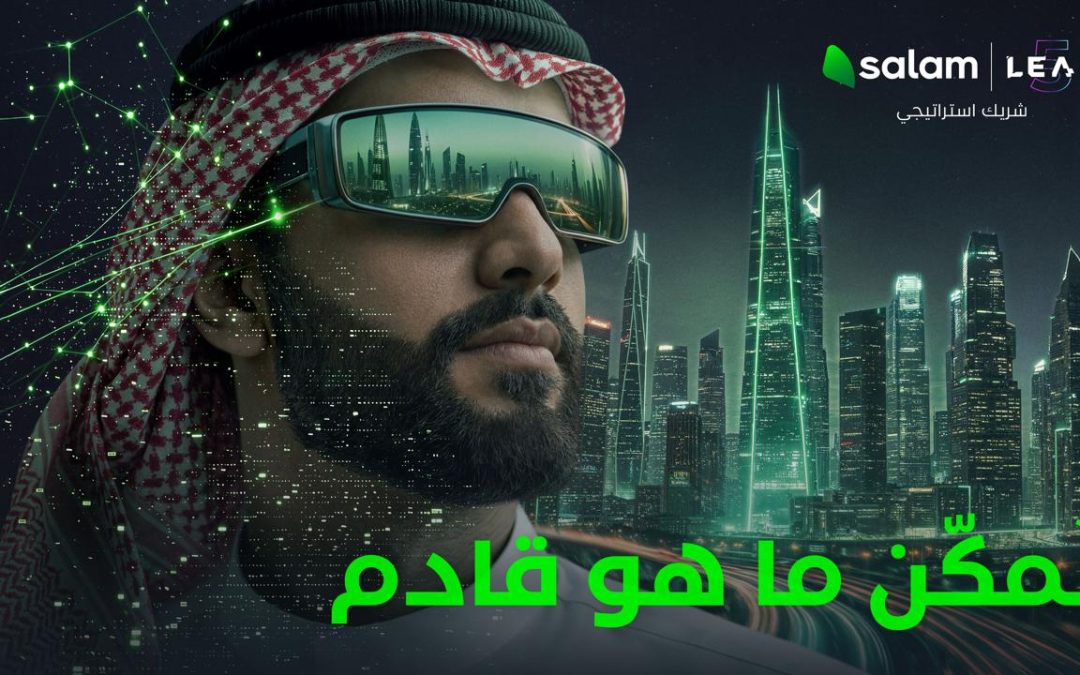 سلام” راعياً استراتيجياً لمؤتمر “ليب 2026” وتستعرض حلول “الاتصال المتكامل” Connectivity+ المدعومة بالذكاء الاصطناعي لتمكين المستقبل الرقمي للمملكة