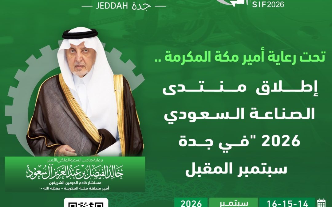 تحت رعاية أمير منطقة مكة المكرمة.. جدة تستضيف «منتدى الصناعة السعودي 2026» سبتمبر المقبل