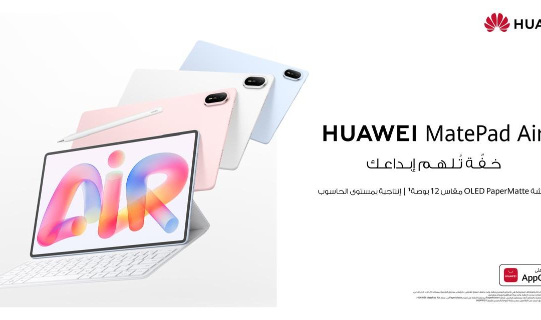 متوفر للطلب المسبق في المملكة العربية السعودية الإنتاجية الأذكى تبدأ هنا: HUAWEI MatePad Air يستخدم تقنيات AI متقدمة لتعزيز كفاءة العمل اليومية