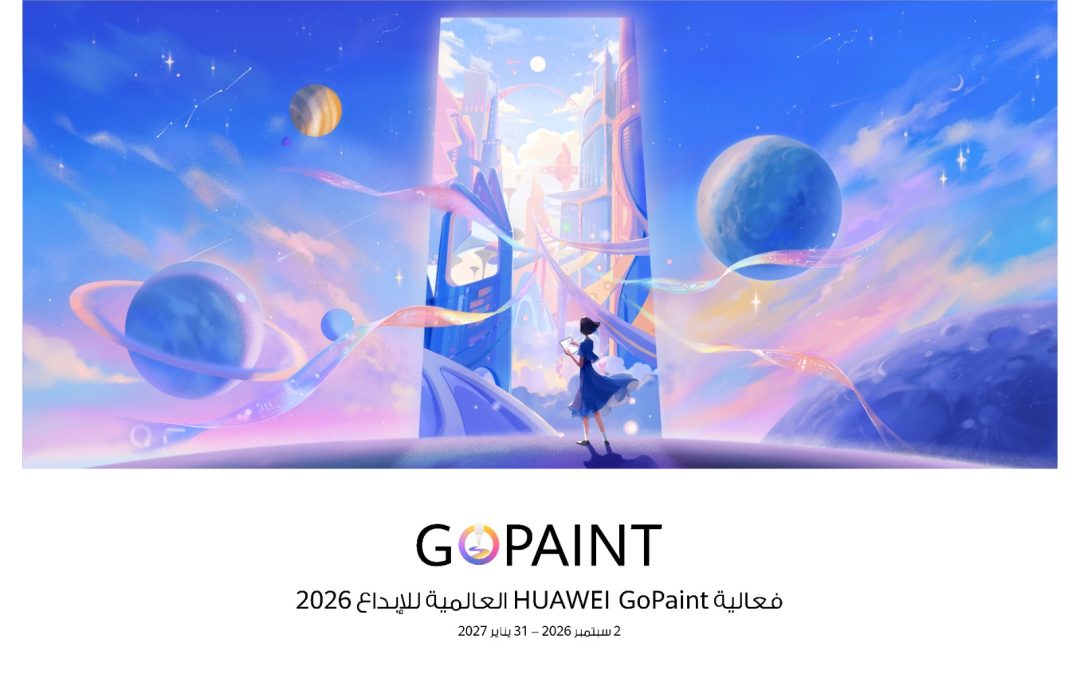 أطلق العنان لإبداعك: انطلاق فعالية HUAWEI Go Paint العالمية للإبداع 2026 رسميًا